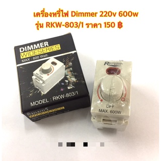 เครื่องหรี่ไฟ DIMMER 220 VAC 600W รุ่นRKW-803/1