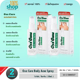 สเปรย์ฉีดสิวที่หลัง Oxe Cure Body Acne Spray 50 ml อ๊อกซี่เคียว  จำนวน 2 ขวด