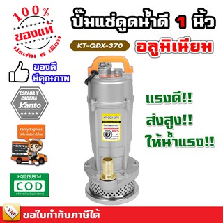 ปั๊มจุ่ม ปั๊มแช่ ไดโว่ kanto 1 นิ้ว 1.5 นิ้ว 2 นิ้ว 370W 550W 750W - รับประกัน 6 เดือน มีบริการเก็บเงินปลายทาง