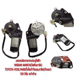 มอเตอร์ยกกระจกประตูไฟฟ้าNissan March(นิสสันมาร์ช)TOYOTA Vios,Yaris(โตโยต้าวีออส,ยาริส(ตัวแรก)12V.7ฟัน หน้าซ้าย