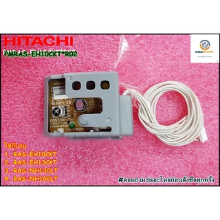 ขายอะไหล่ของแท้/แผงรับสัญญาณรีโมทแอร์ฮิตาชิ/HITACHI/P.W.B (RECEIVER)PMRAS-EH10CKT*R02