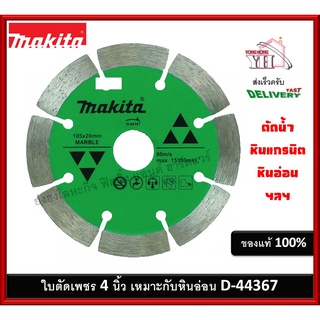 ใบตัดหินห่อน ใบตัดหินแกรนิต ใบตัดเพชร 4 นิ้ว ตัดน้ำ MAKITA D-44367