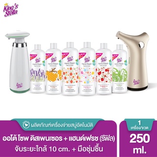 King’s Stella (คิงส์สเตลล่า) เครื่องจ่ายสบู่ล้างมืออัตโนมัติ เครื่องกดสบู่ soap dispenser + สบู่เหลวล้างมือ รีฟิล 250ml