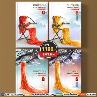 (พร้อมส่ง) ต้นตำนานอาภรณ์จักรพรรดิ ภาคต้น + ภาคปลาย (4 เล่มจบ) จวงจวง ห้องสมุด Hongsamut