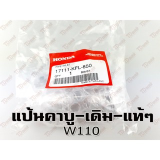 แป้นคาบู HONDA W110 (17111-KFL-850)แท้ห้าง-ศูนย์