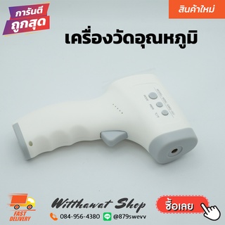 เครื่องวัดอุณหภูมิ วัดไข้ดิจิตอล แบบอินฟราเรด Infrared