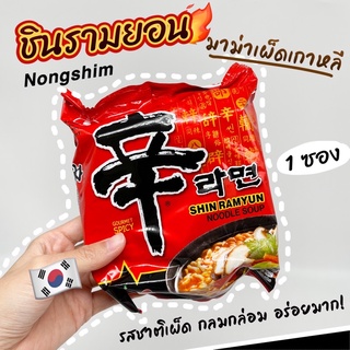 🍜 มาม่าเกาหลี 🍜 ชินรามยอน รสเผ็ด 120g บะหมี่กึ่งสำเร็จรูปรสเผ็ด Nongshim SHIN RAMEN 신라면