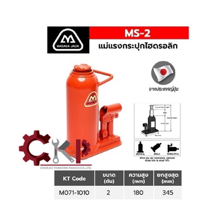 MASADA แม่แรงกระปุก 2 ตัน รุ่น MS-2 ญี่ปุ่น พร้อมด้าม ออกใบกำกับภาษีได้