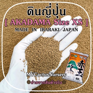 ดินญี่ปุ่น อาคาดามะ Size XS (Akadama Soil Made  in  IBARAKI  JAPAN)