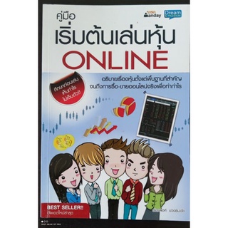 คู่มือเริ่มต้นเล่นหุ้น online