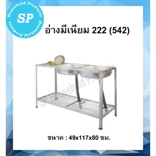 ซิ้งค์ล้างจาน อ่างล้างจานอลูมิเนียม 2 ชั้นกลาง อ่างมีเนียม 222 (542)