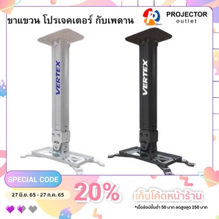 ขาแขวนโปรเจคเตอร์ VERTEX Projector Hanger  ขาปรับระดับได้ 40-65 ซม.(LHG-07)