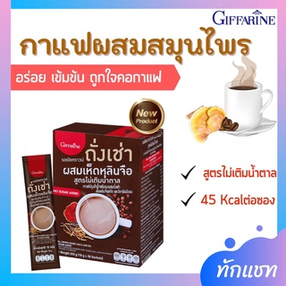 กาแฟผสมถั่งเช่า รอยัลคราวน์ ถั่งเช่า ผสมเห็ดหลินจือ สูตรไม่เติมน้ำตาล กาแฟผสมสมุนไพรเพื่อคนรักสุขภาพ เข้มข้น