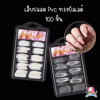 💜พร้อมส่ง💜เล็บปลอม pvc ทรงบัลเล่ต์ 100 ชิ้น