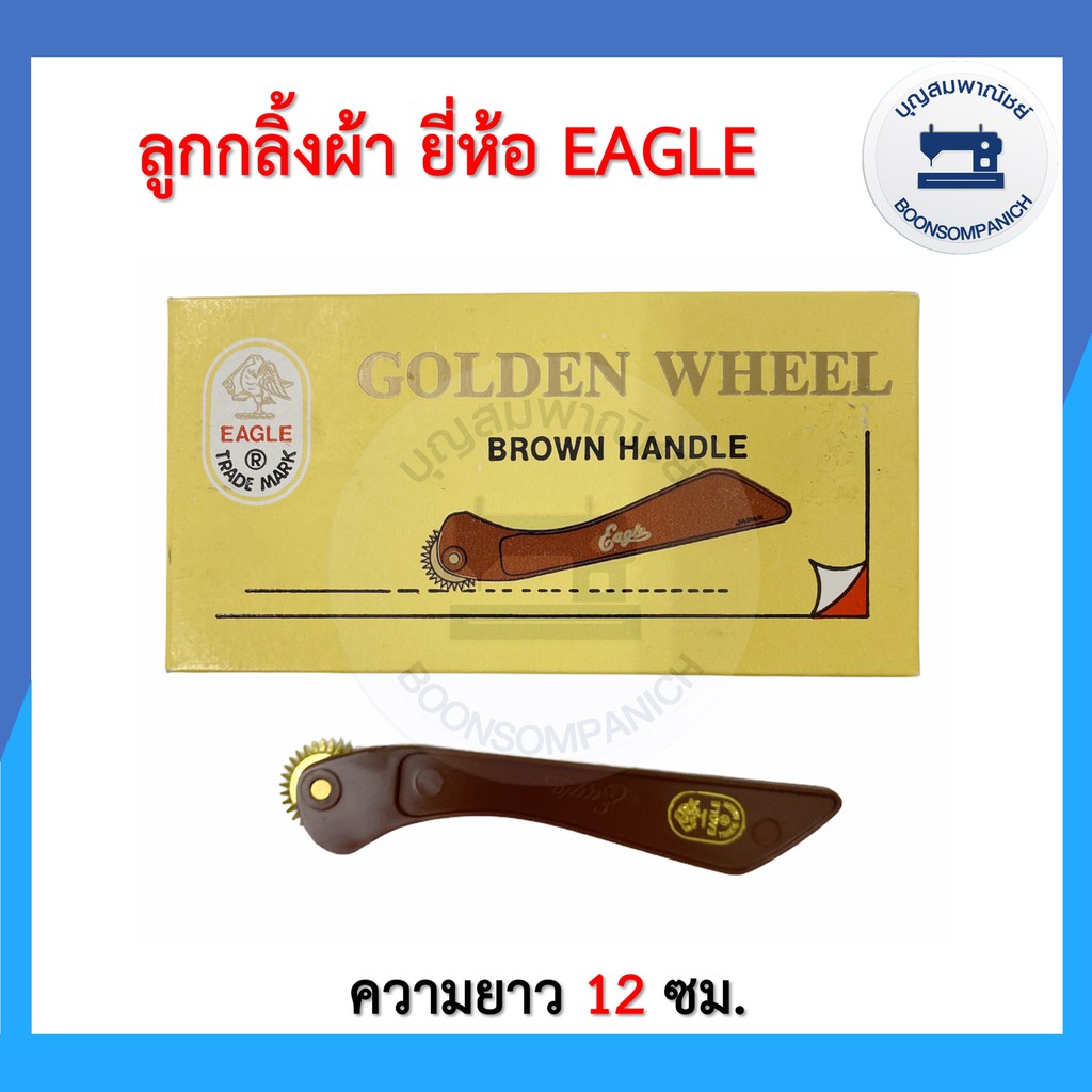 ลูกกลิ้งผ้า ด้ามแบน ยี่ห้อ Eagle ที่กลิ้งผ้า ไม้กลิ้งผ้า ลูกกลิ้งกดรอยผ้า ที่กลิ้งกระดาษคาร์บอน อย่างดี ราคาถูก