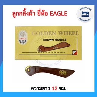 ลูกกลิ้งผ้า ด้ามแบน ยี่ห้อ Eagle  ที่กลิ้งผ้า ไม้กลิ้งผ้า ลูกกลิ้งกดรอยผ้า ที่กลิ้งกระดาษคาร์บอน อย่างดี ราคาถูก