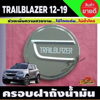 ครอบฝาถังน้ำมัน โครเมี่ยม Chevrolet TRAILBLAZER 2012-2019 (LK)