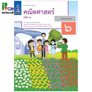 แบบฝึกหัดรายวิชาพื้นฐาน คณิตศาสตร์ ป.6 เล่ม 1 เเละ 2 (ฉบับปรับปรุง พ.ศ.2560)