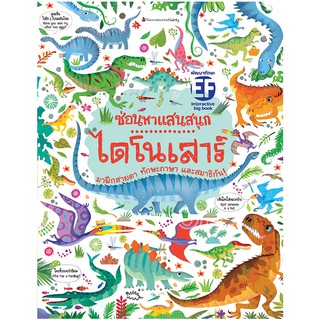 NANMEEBOOKS หนังสือ Big Book ซ่อนหาแสนสนุก ไดโนเสาร์ (ปกอ่อน) : เสริมความรู้ เด็ก