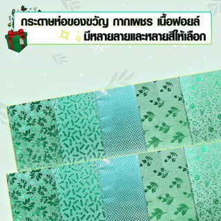 กระดาษห่อของขวัญกากเพชร เนื้อฟอยล์ มีหลายลายให้เลือก กระดาษห่อของขวัญขนาด 50x70 cm