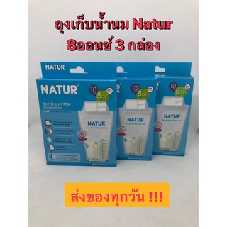 NATUR เนเจอร์ ถุงเก็บน้ำนมเนเจอร์ ซีลขอบข้างหนาพิเศษ 8 ออนซ์ 3กล่อง ถุงเก็บนม