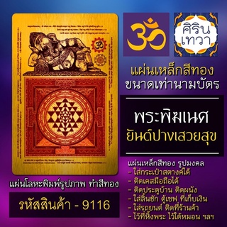 แผ่นทองพระพิฆเนศ ปางเสวยสุข ค้าขาย แผ่นเหล็กองค์พระพิฆเณศวร รหัส 9116 แผ่นโลหะองค์เทพ ยันต์มหาเทพฮินดู รูปเทพอินเดีย