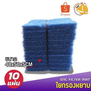 SNC Filter mat ฟิวเตอร์แมทใยหยาบ 40x50cm (PURE BLUE 5cm) หนา 2 นิ้ว 10 แผ่น