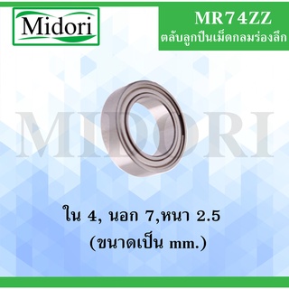 MR74ZZ ตลับลูกปืนเม็ดกลมร่องลึก ขนาดรูใน 4 นอก 7 หนา 2.5 มิล ฝาเหล็ก 2 ข้าง ( MINIATURE BALL BEARING ) MR74 ZZ / MR74Z