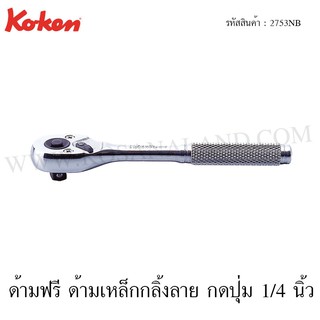 Koken ด้ามฟรี ด้ามเหล็กกลิ้งลาย กดปุ่ม 1/4 นิ้ว รุ่น 2753NB (Quick Release Reversible Ratchet)