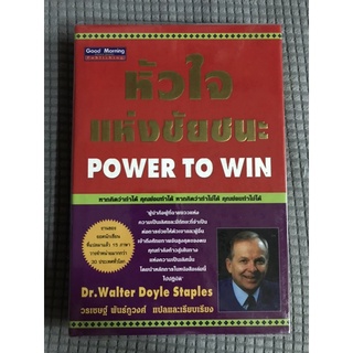 หนังสือ หัวใจแห่งชัยชนะ POWER TO WIN (ปกแข็ง)