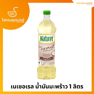 น้ำมันมะพร้าว ตรา เนเชอเรล 1 L