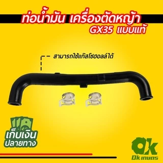 ท่อน้ำมัน สายน้ำมัน เครื่องตัดหญ้า GX35 แบบแท้, NB411(S,L)