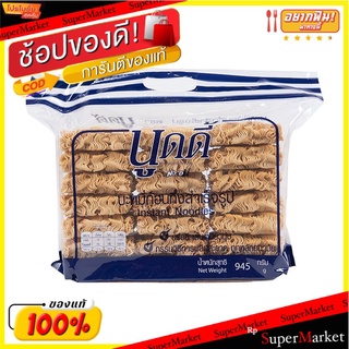 ✨โดนใจ✨ นูดดี้ บะหมี่ก้อนกึ่งสำเร็จรูป (จำนวน 21ก้อน) ขนาด 945กรัม Rice Noodle ข้าว, เส้นก๋วยเตี๋ยว, เส้นพาสต้า อาหาร อา