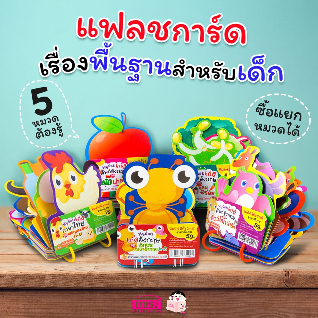 Flash Card การ์ดคำศัพท์ สำหรับเด็ก 5 หมวด คำศัพท์พื้นฐาน บัตรคำ แฟลชการ์ด  กไก่  ABC  สัตว์  ผัก  ผลไม้ การ์ดหนูน้อย MIS