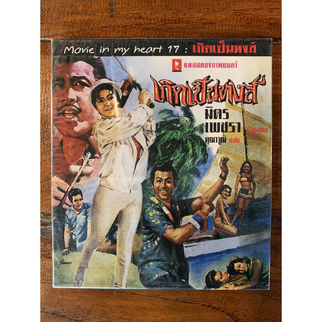 เกิดเป็นหงส์ VCD.หนังไทยลิขสิทธิ์