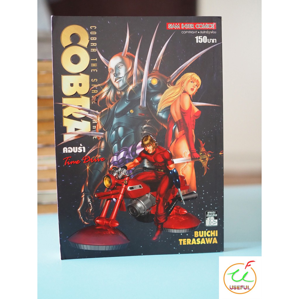 หนังสือการ์ตูน Cobra Time Drive 1 เล่มจบ สี่สีทั้งเล่ม ตอนพิเศษ