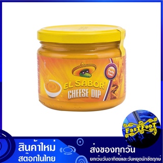 เชดด้า ชีสดิป 300 กรัม เอล ซาบอร์ El Sabor Cheddar Cheese Dip ซอส ชีส ซอสปรุง ซอสปรุงรส เครื่องปรุง เครื่องปรุงรส