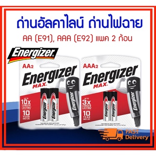 ถูกที่สุด ของแท้ Energizer MAX ถ่านอัลคาไลน์ ถ่านไฟฉาย AA (E91), AAA(E92) แพค 2 ก้อน ถ่านเอเนอร์ไจเซอร์