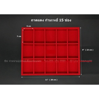 ถาดช่อง กำมะหยี่สีแดง สำหรับวาง วัตถุมงคล ของสะสม เครื่องประดับ สินค้าต่าง ๆ