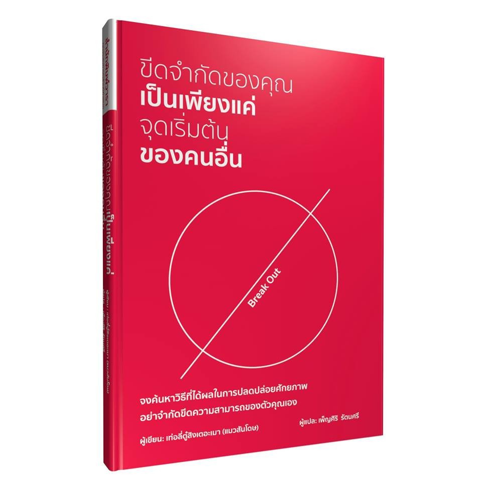หนังสือ ขีดจำกัดของคุณเป็นเพียงแค่จุดเริ่มต้นของคนอื่น