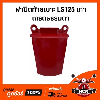 ฝาปิดท้ายเบาะ LS125 เก่า / แอลเอส เกรดธรรมดา คละสี