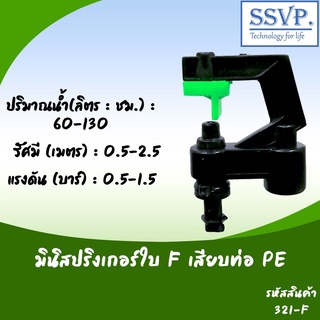 มินิสปริงเกอร์ใบ F รุ่นหัวปะทะหางนกยูง พร้อมข้อต่อเสียบท่อ PE รหัสสินค้า 321-F