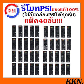 แพ็คละ 40 อัน รีโมทของแท้ PSI (ใช้กับกล่องดาวเทียม PSI ได้ทุกรุ่น) ตกอันละ 28 บาท