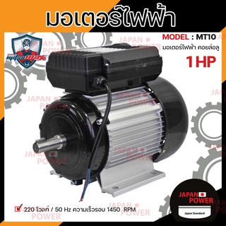 MITSUMAX มอเตอร์ไฟฟ้า อัศวิน 1450รอบ/นาที 1HP 1 แรงม้า 220V 50Hz มอเตอไฟฟ้า มอเตอร์