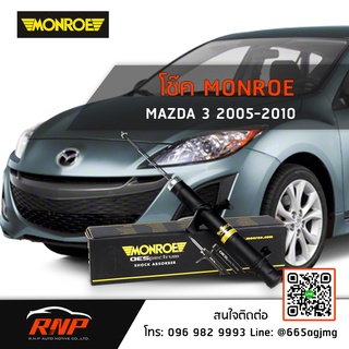 โช้ค MONROE Mazda 3 ปี 04&gt; ขึ้นไป