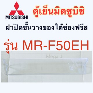 มิตซูบิชิ Mitsubishi ฝาปิดชั้นวางของใต้ช่องฟรีส รุ่นMR-F50E ฝาปิด ชั้นใต้ช่องฟรีส ตู้เย็นมิตซูบิชิแท้ ฝาปิดช่องชิล ถูกดี