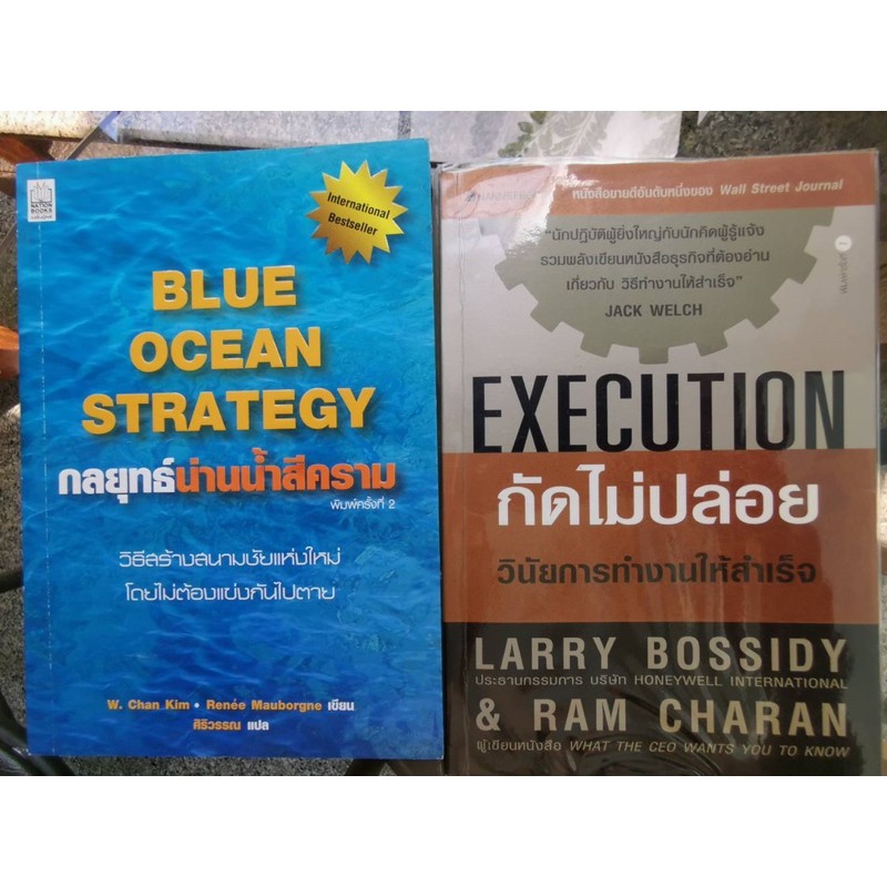🎉พิเศษ🎉หนังสือกลยุทธ์น่านน้ำสีคราม (Blue Ocean Strategy)แถมหนังสือ Execution กัดไม่ปล่อย