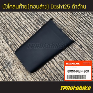 บังโคลนท้ายท่อนล่าง Dash Dash125 แดช (ดำด้าน) [80110-KBP-900] (ของแท้ 100% เบิกศูนย์)