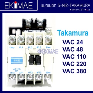 แมกเนติก S-N12 ( ทดแทน MITSUBISHI มิตซูบิชิ ) คุณภาพดี คละยี่ห้อ ( 24vac 48vac 110vac 220vac 380vac )