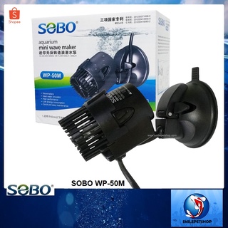 SOBO WP-50M (ปั๊มทำคลื่น เป่าตะกอน สำหรับทำคลื่นในตู้ปลา หรือเป่าตะกอน กระแสน้ำเหมือนธรรมชาติ)